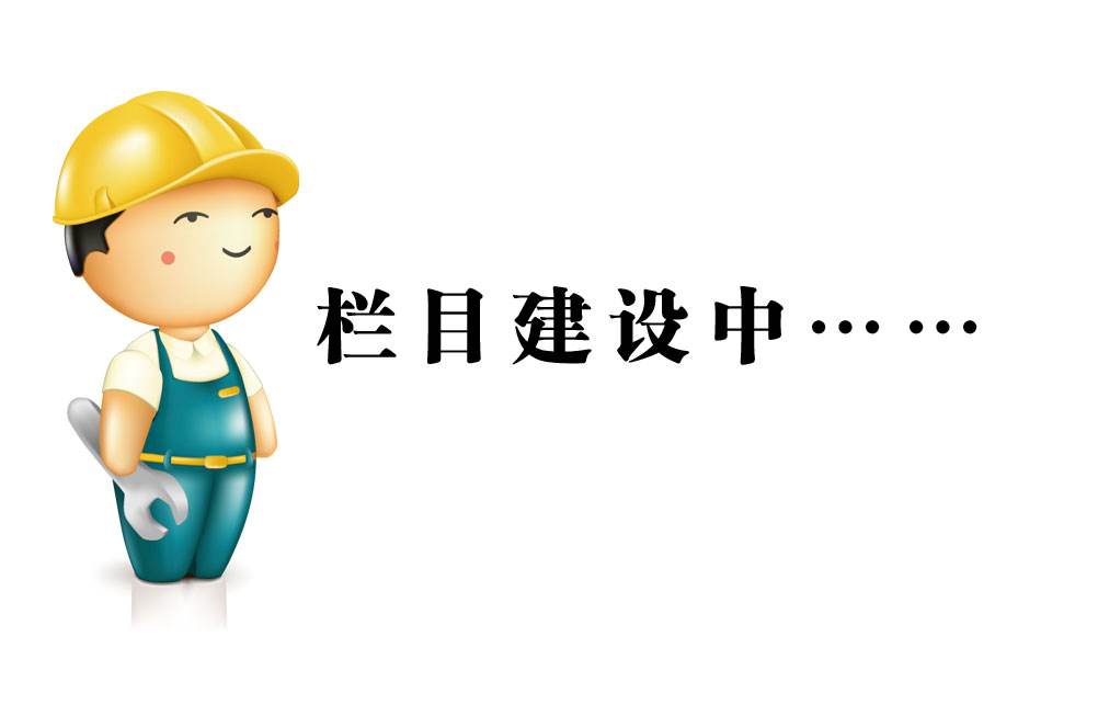 建设中黄色.jpg