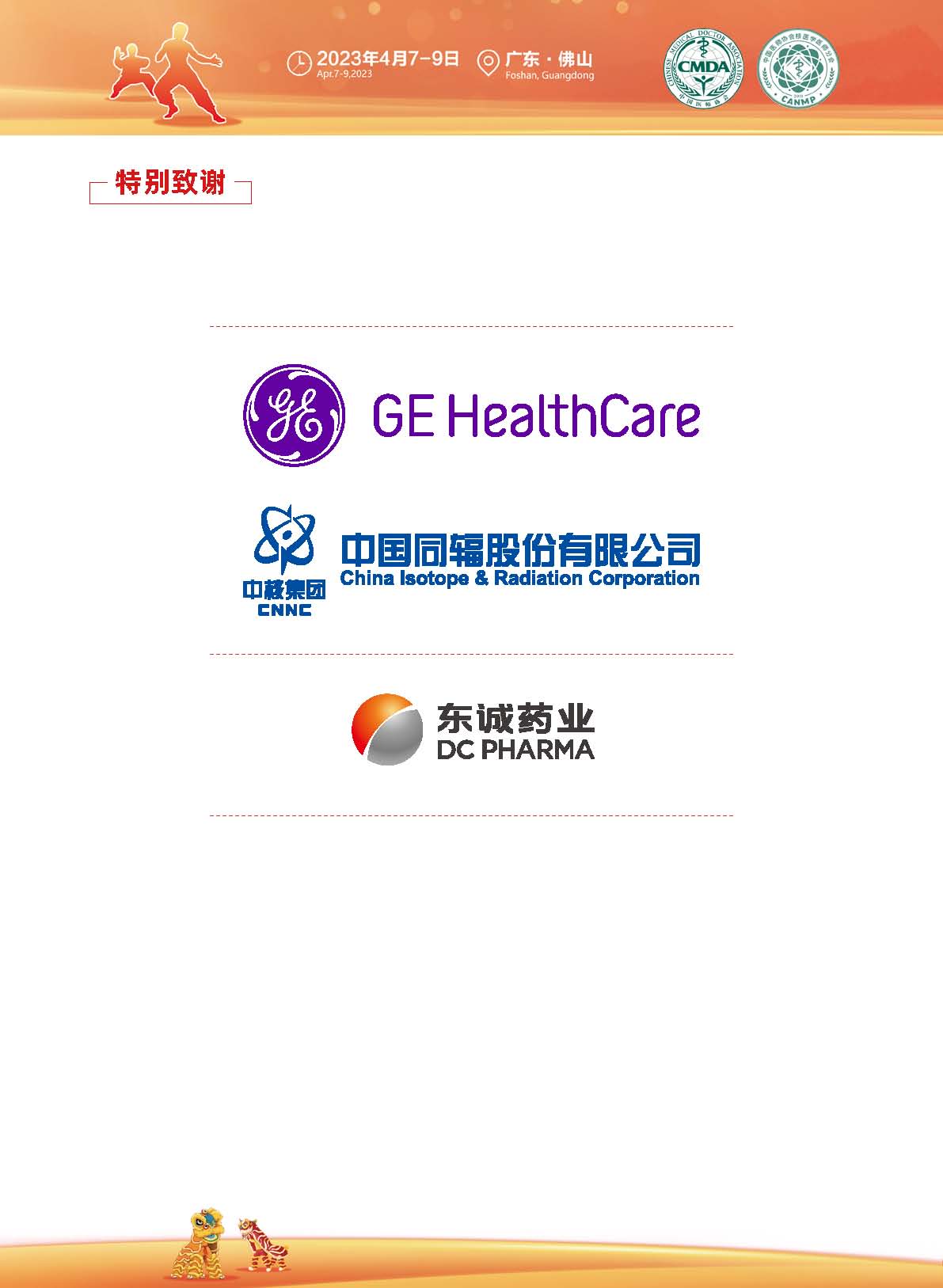 核医学会议指南20230328特别致谢.jpg