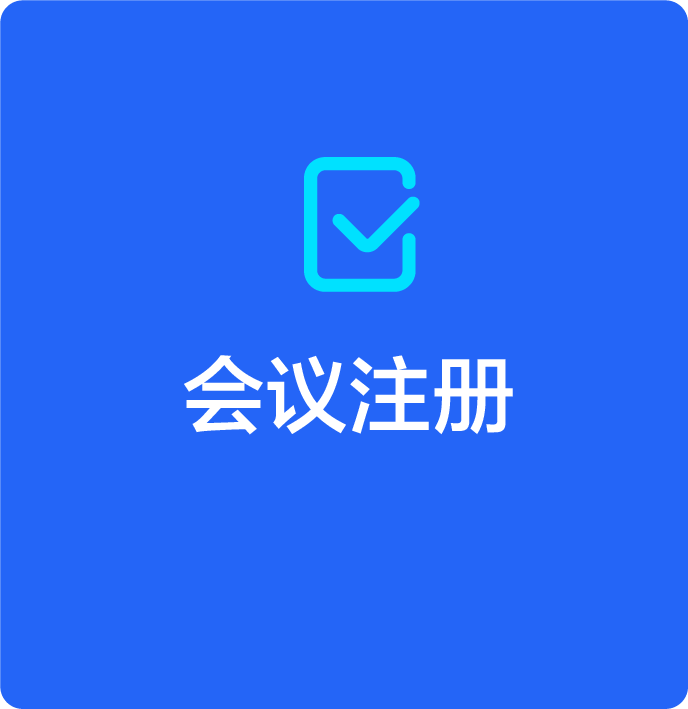 会议注册