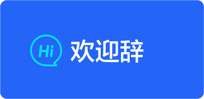 欢迎辞