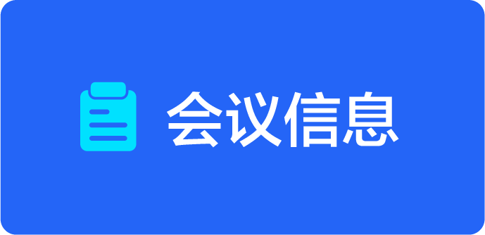 会议信息
