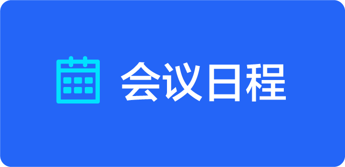 会议日程