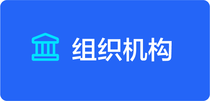 组织机构
