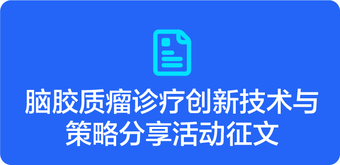 诊疗创新技术与策略分享征文