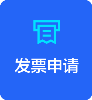 发票申请
