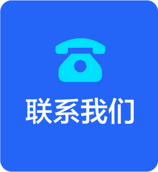 联系我们