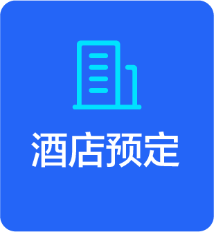 酒店预订