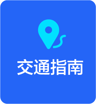 交通指南