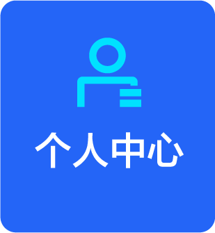 个人中心