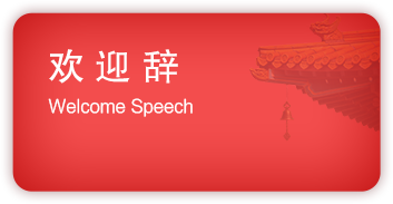 欢迎词