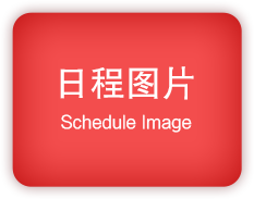 日程图片