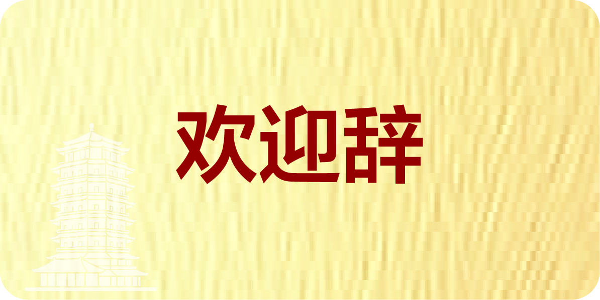 欢迎辞