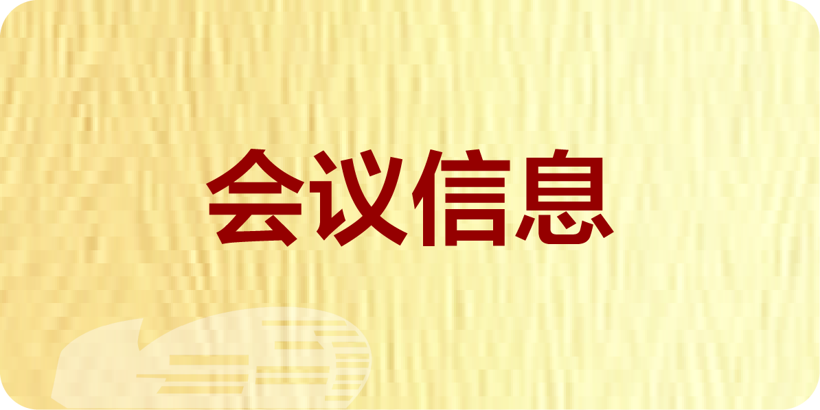 会议信息