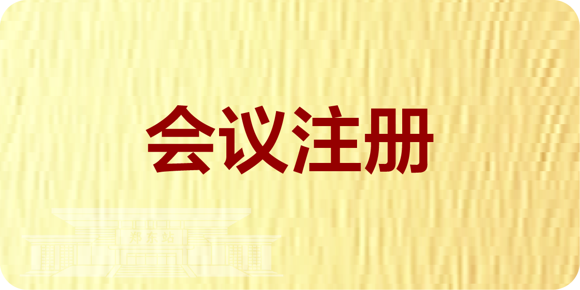 会议注册