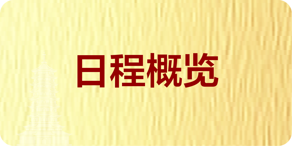 日程概览