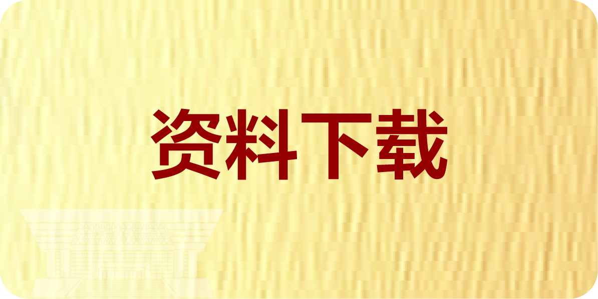 资料下载