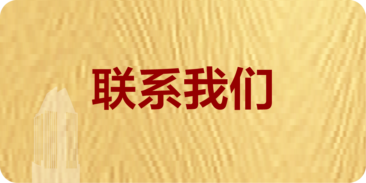 联系我们