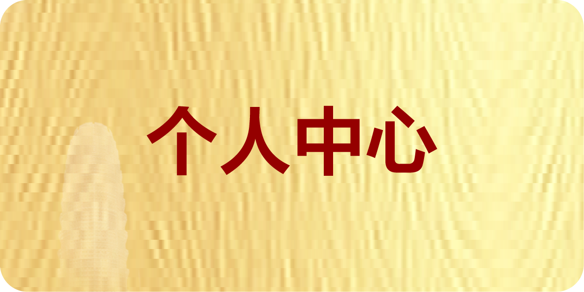 个人中心