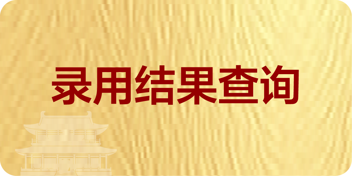 录用结果查询